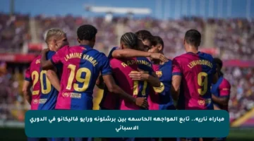 مباراة نارية.. تابع المواجهة الحاسمة بين برشلونة ورايو فاليكانو في الدوري الإسباني